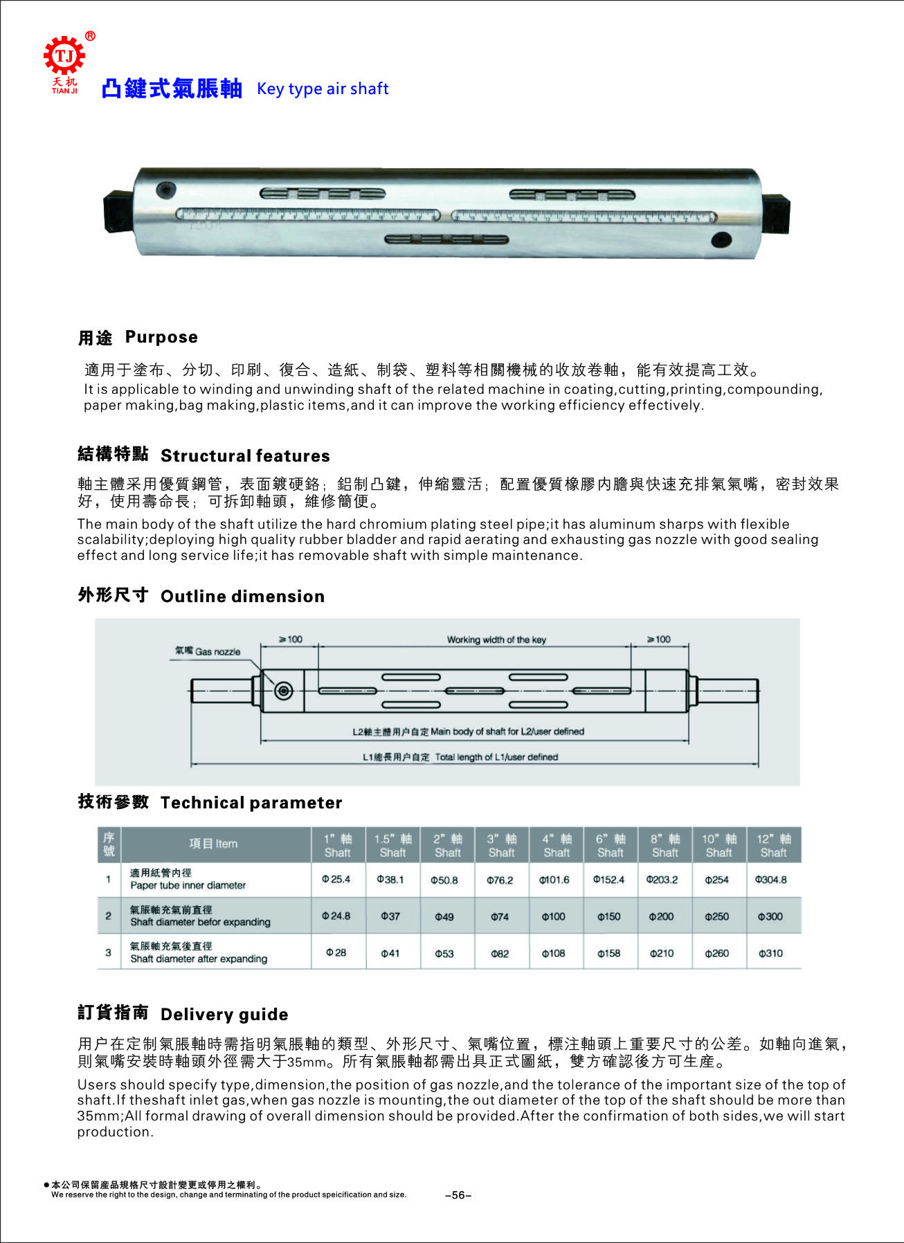 键条式气胀轴