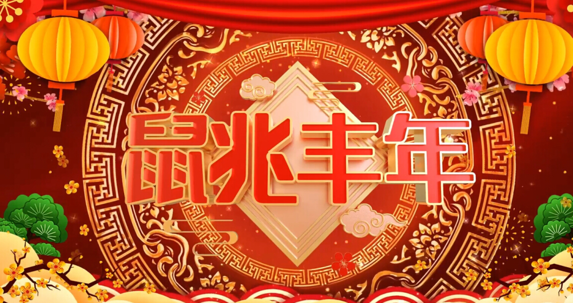 气胀轴厂家祝您鼠兆丰年！