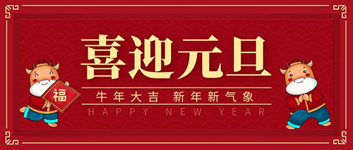 元旦至，气胀轴安全卡盘厂家祝大家新年胜旧年